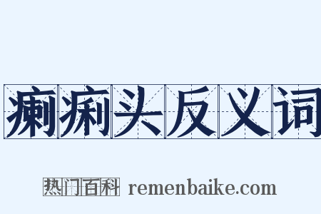 瘌痢头反义词是什么意思的图片